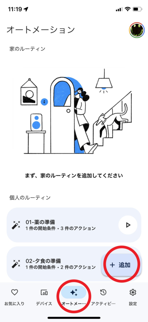 Google Home アプリ